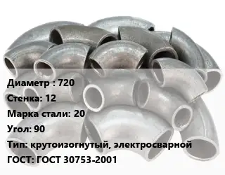 Отвод стальной 720х12 Сталь: 20 Угол:90 крутоизогнутый, электросварной ГОСТ: ГОСТ 30753-2001